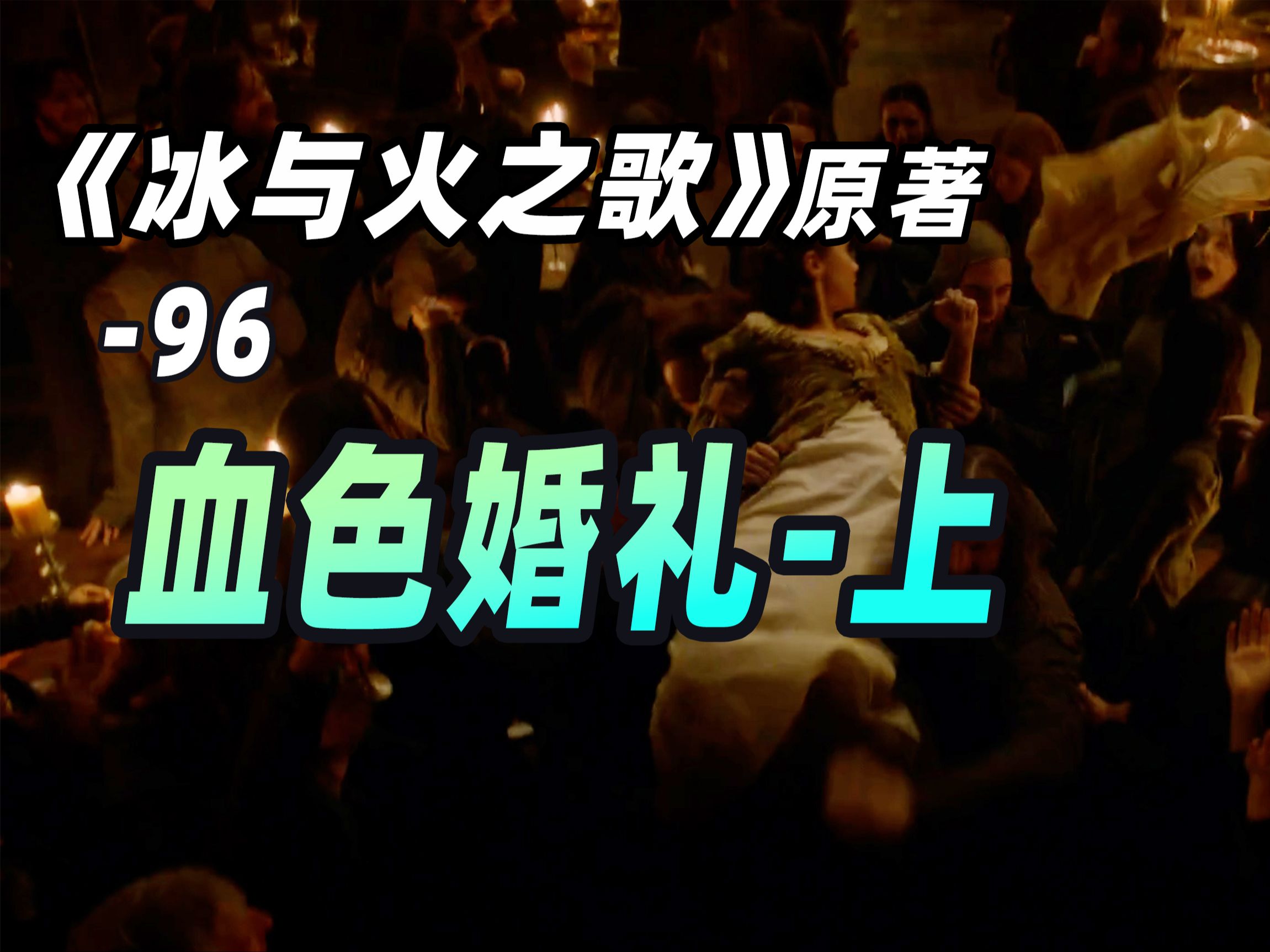 【权力的游戏】96期《冰与火之歌③》原著-血色婚礼-上【冰雨的风暴】