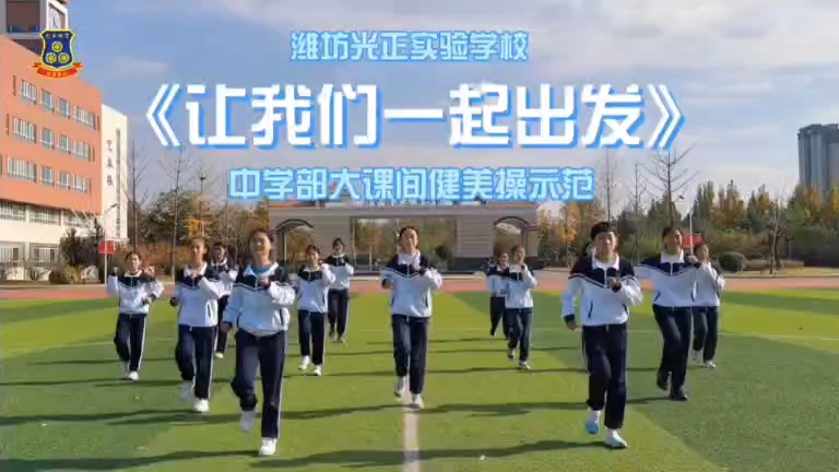 让我们一起出发课间操