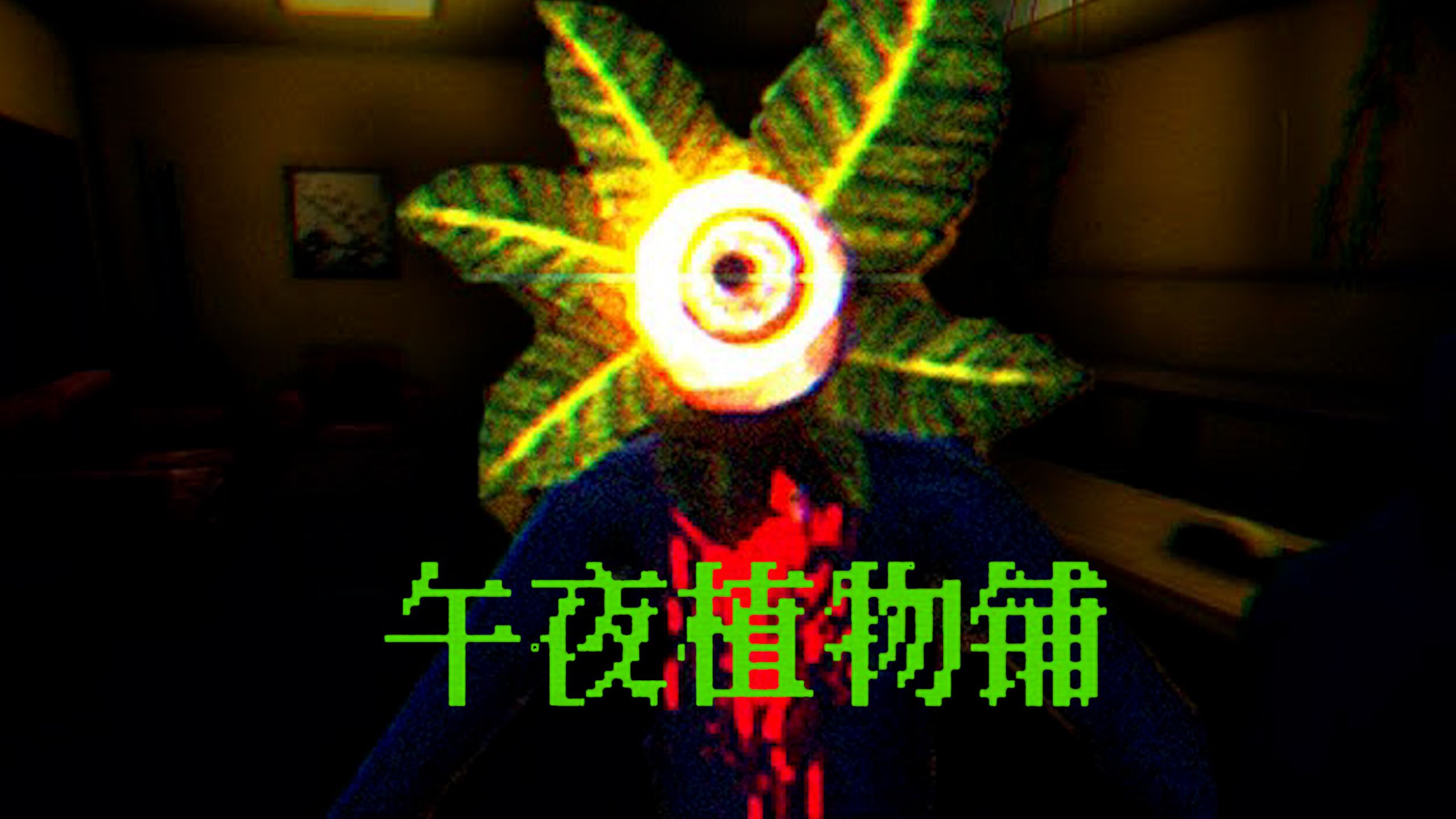 植物店员工遭遇史上最可怕夜班打工经历！《午夜植物铺》全结局
