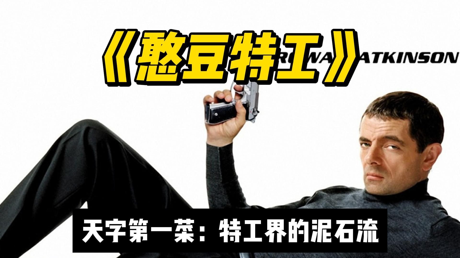 笑skr人！特工界的泥石流《憨豆特工》007看了会沉默，伊森看了会流泪