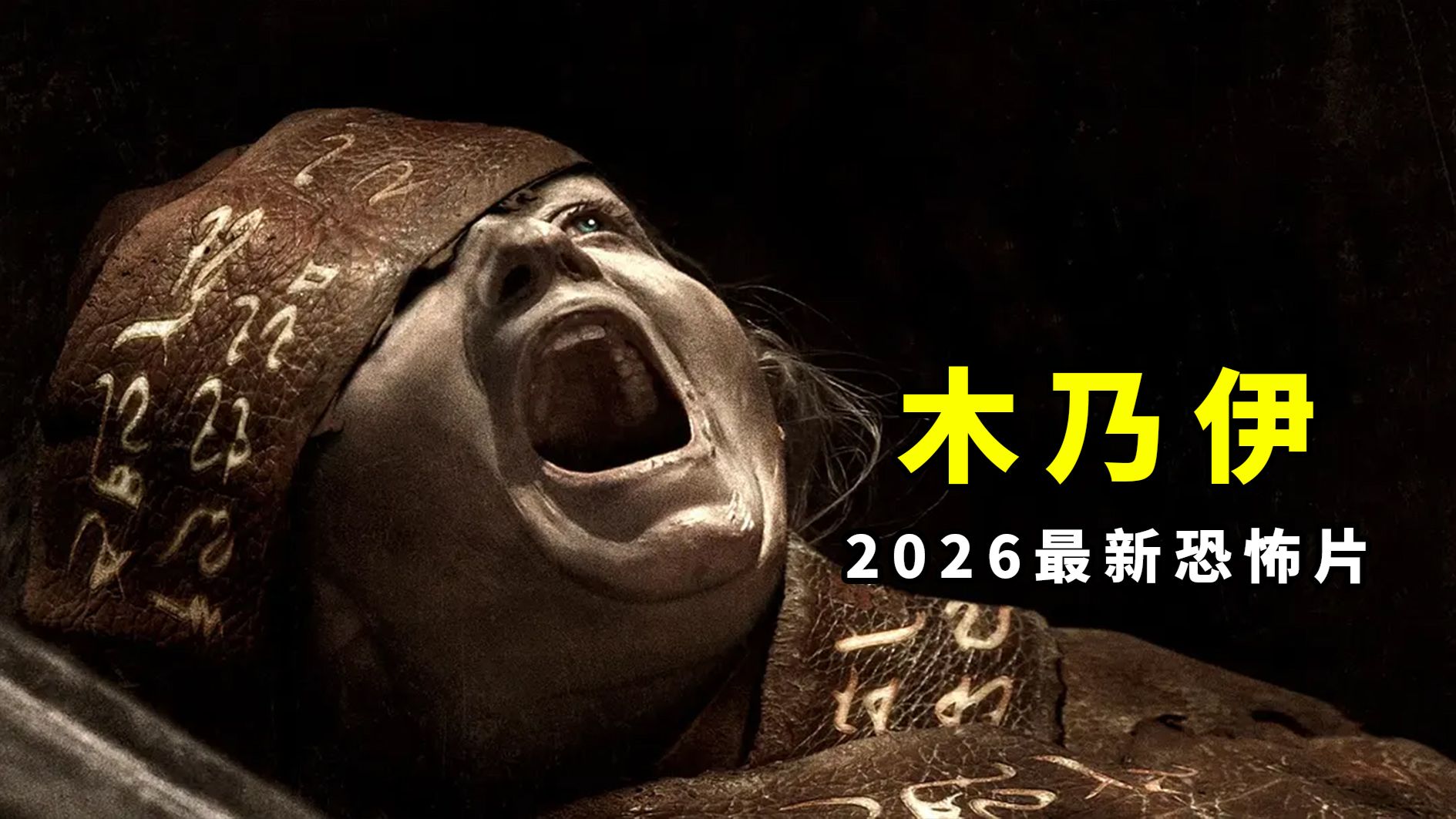 【大鹏】尘封千年的古埃及恶魔，2026最新恐怖片《木乃伊》