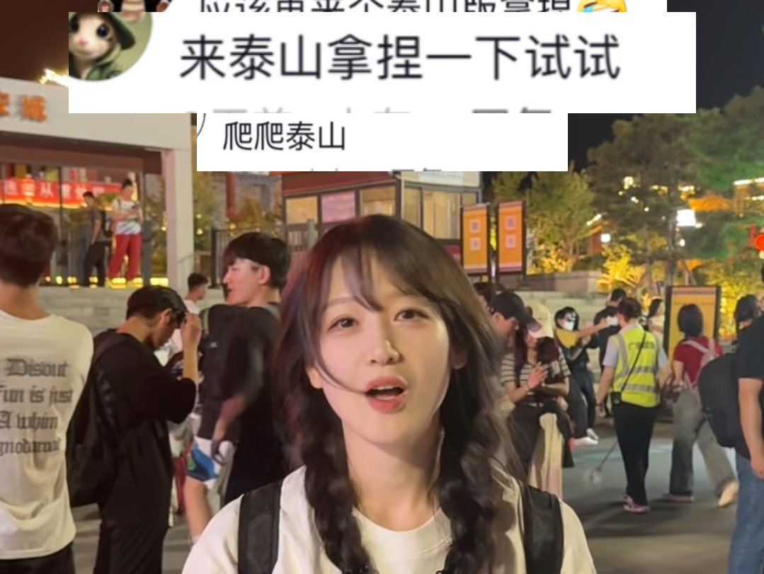 小小泰山 拿捏拿捏#泰山会制服每一个嘴硬的人#夜爬泰山#泰山人山人海