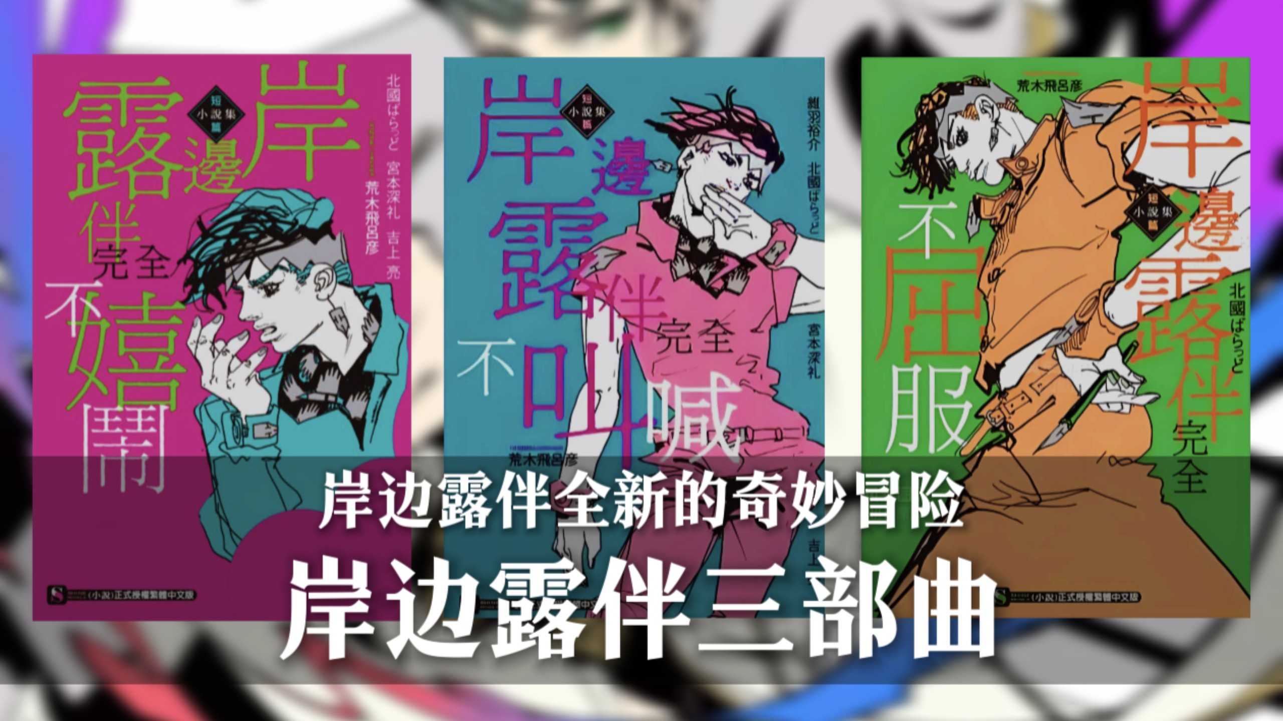 岸边露伴的作死冒险？一个视频带你了解《岸边露伴三部曲》