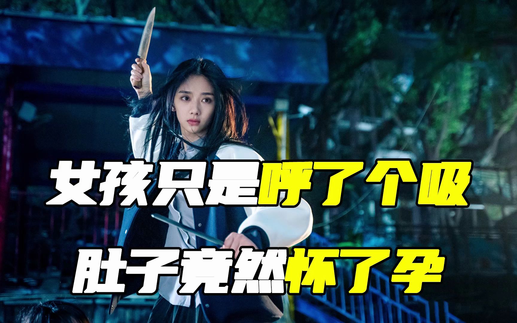 女孩只是呼了个吸，肚子竟然怀了孕！