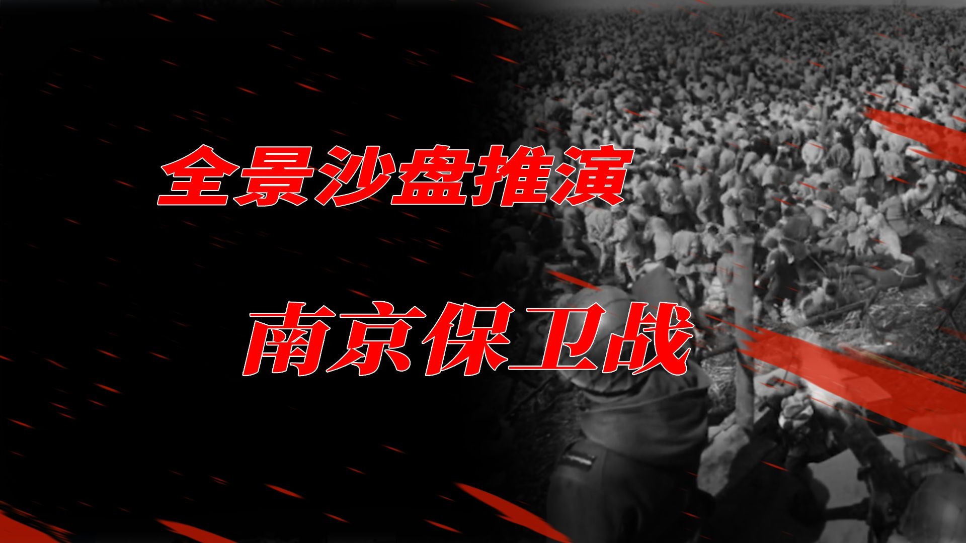 沙盘还原《南京保卫战》真相！中国军队去哪了？南京大屠杀之前，发生了什么？