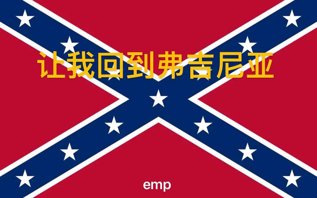 【中文字幕】让我回到弗吉尼亚 carry me back to Virginia 反对南方三年兵役 南部联盟 美国军乐 南北战争CSA 迪克西