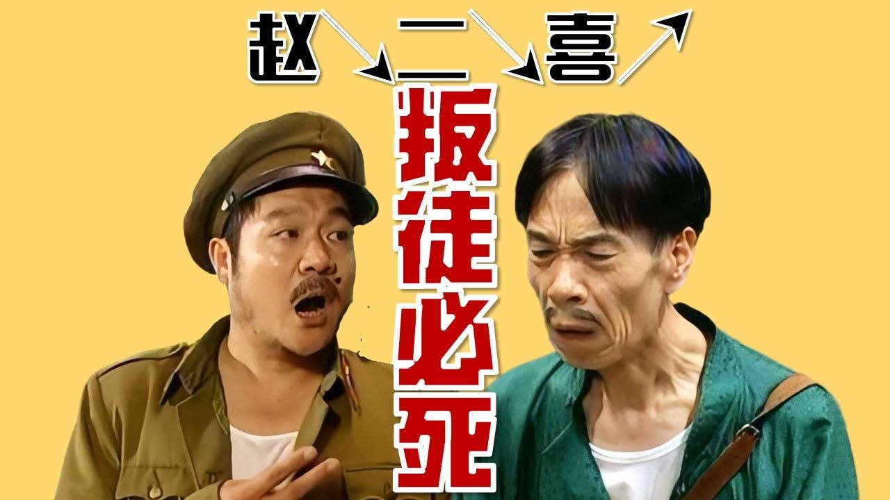 贾队长身份暴露？赵二喜何许人也？鼎香楼都有哪些菜？【十级学者详解地下交通站10-3】