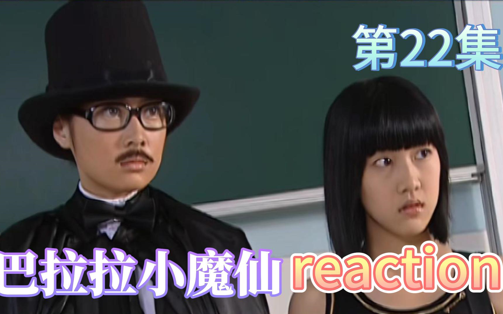 【巴拉拉小魔仙】Reaction 第22集 神秘魔术师