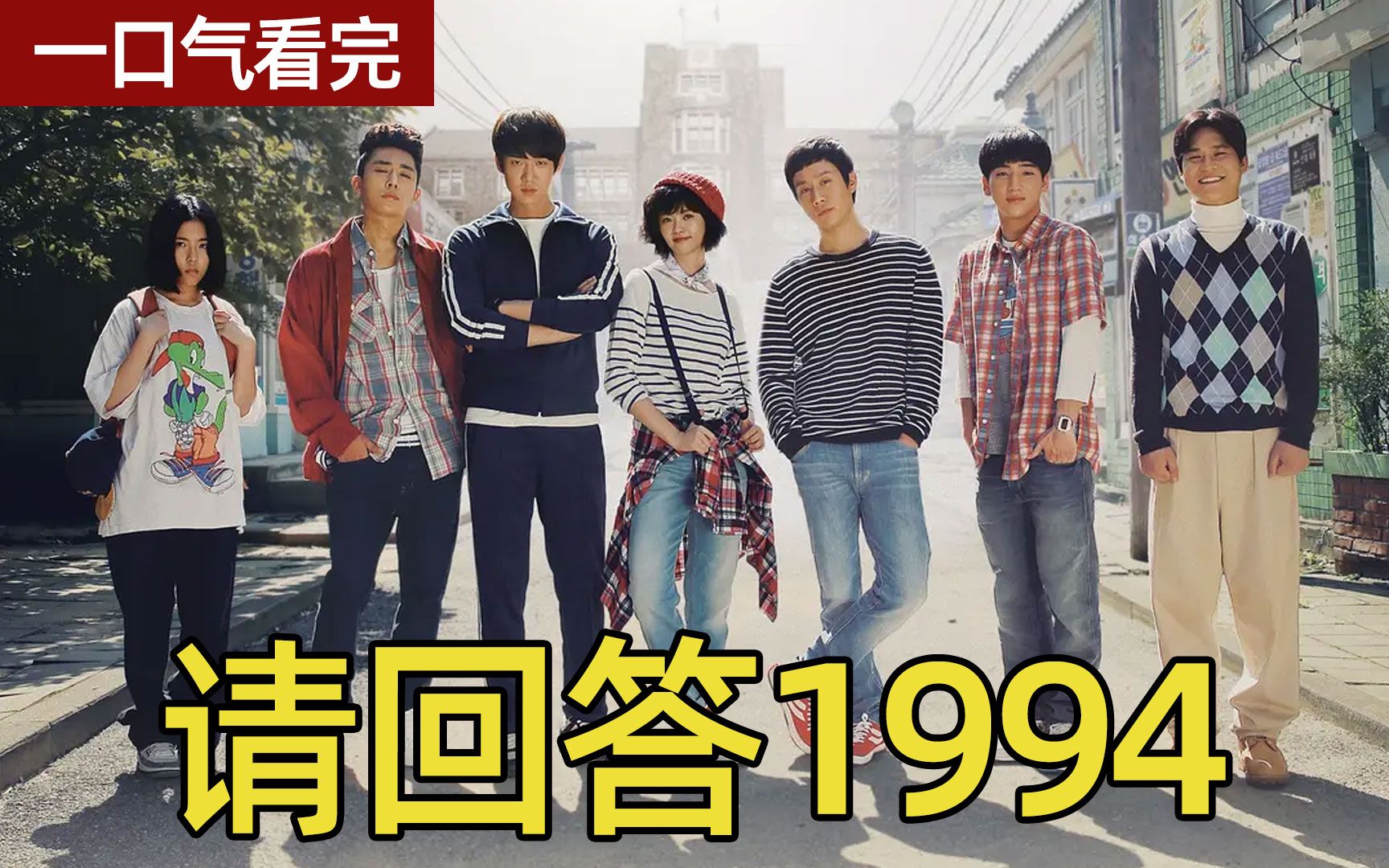 一口气看完高分韩剧《请回答1994》经典青春爱情治愈韩剧全集解说