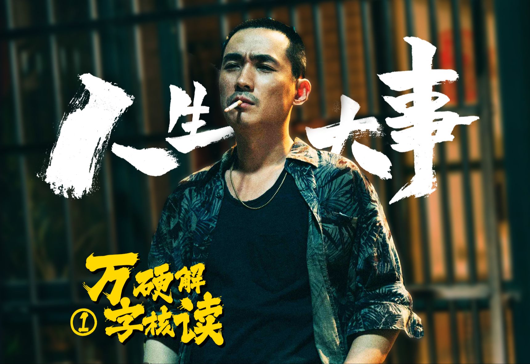 人生除了死，还有什么是大事？| 深度拉片高分神片《人生大事》第一期