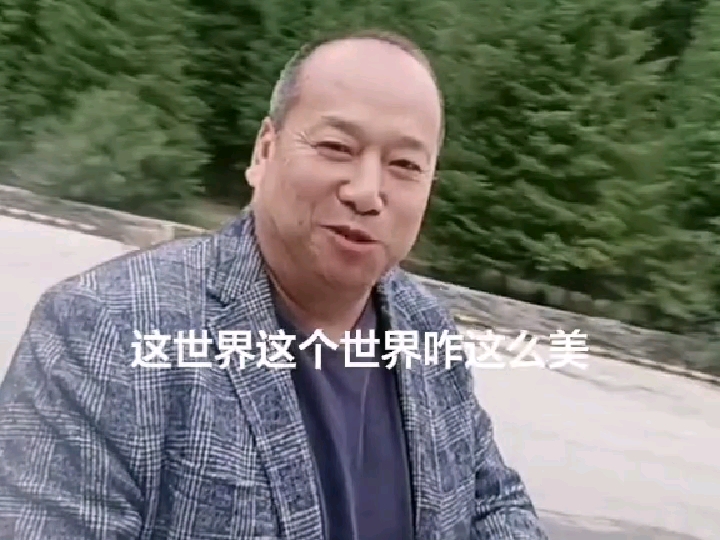 《这世界这个世界咋这么美》