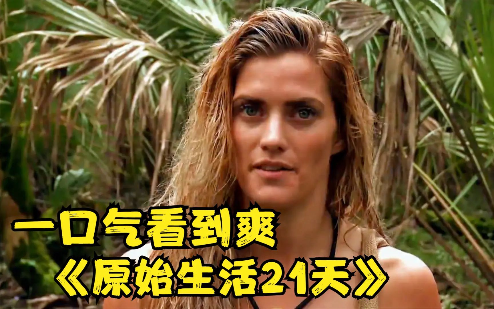 一口气看完《原始生活21天》第二季，一男一女如何在野外度过21天