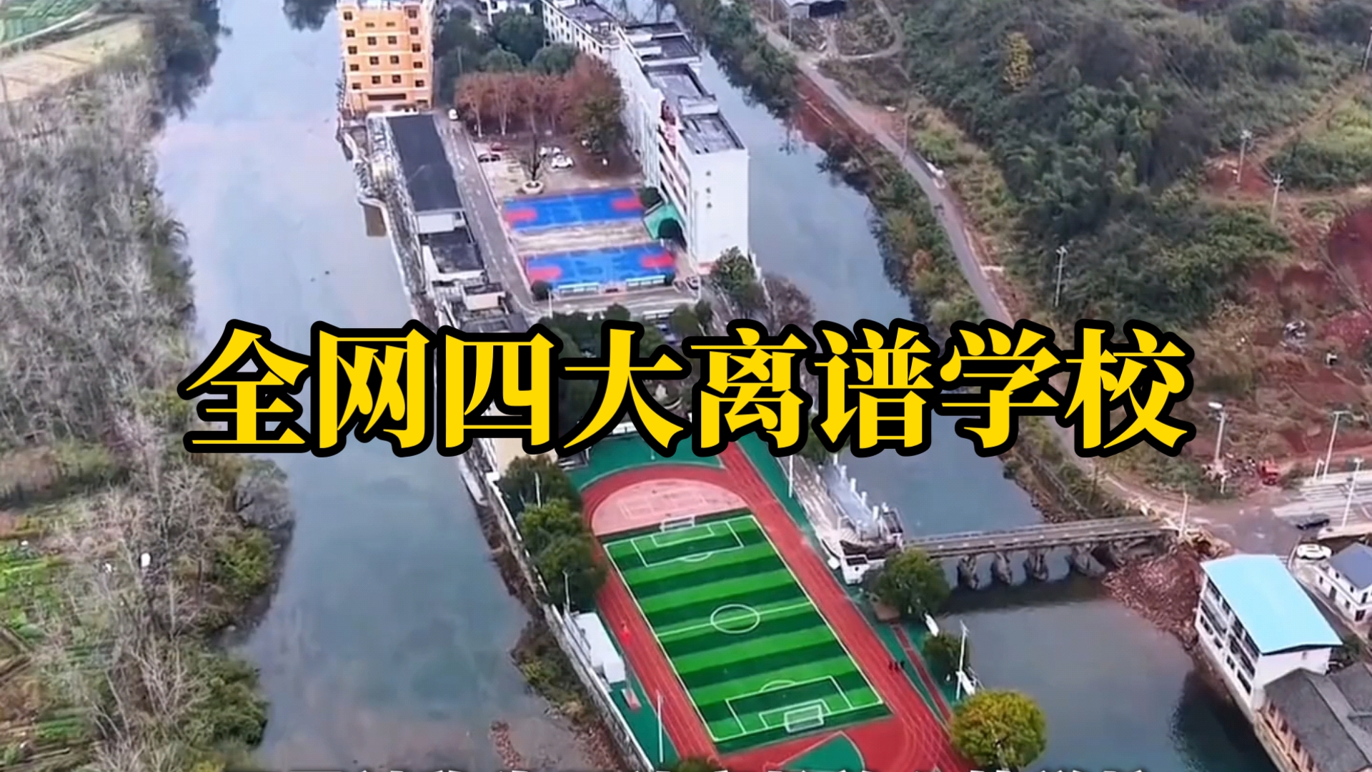 全网四大离谱学校！哪一所是你的梦中情校？