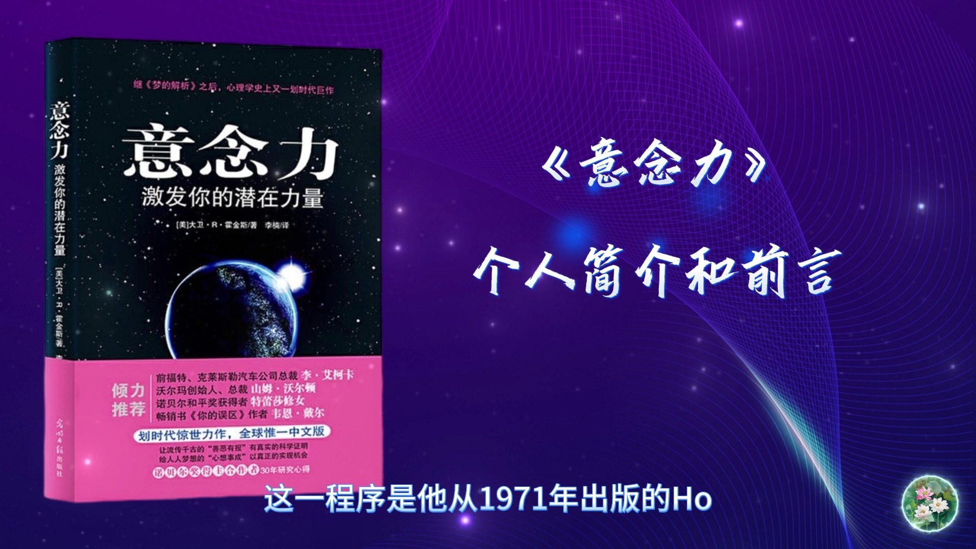 有声书《意念力：激发你的潜在力量》作者 大卫R﹒霍金斯