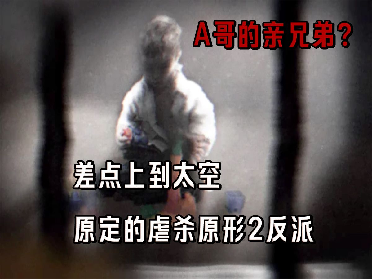 《虐杀原形2》原定的反派，差点上到太空的黑光病毒，四分钟讲完a哥的亲兄弟贱民的那些事