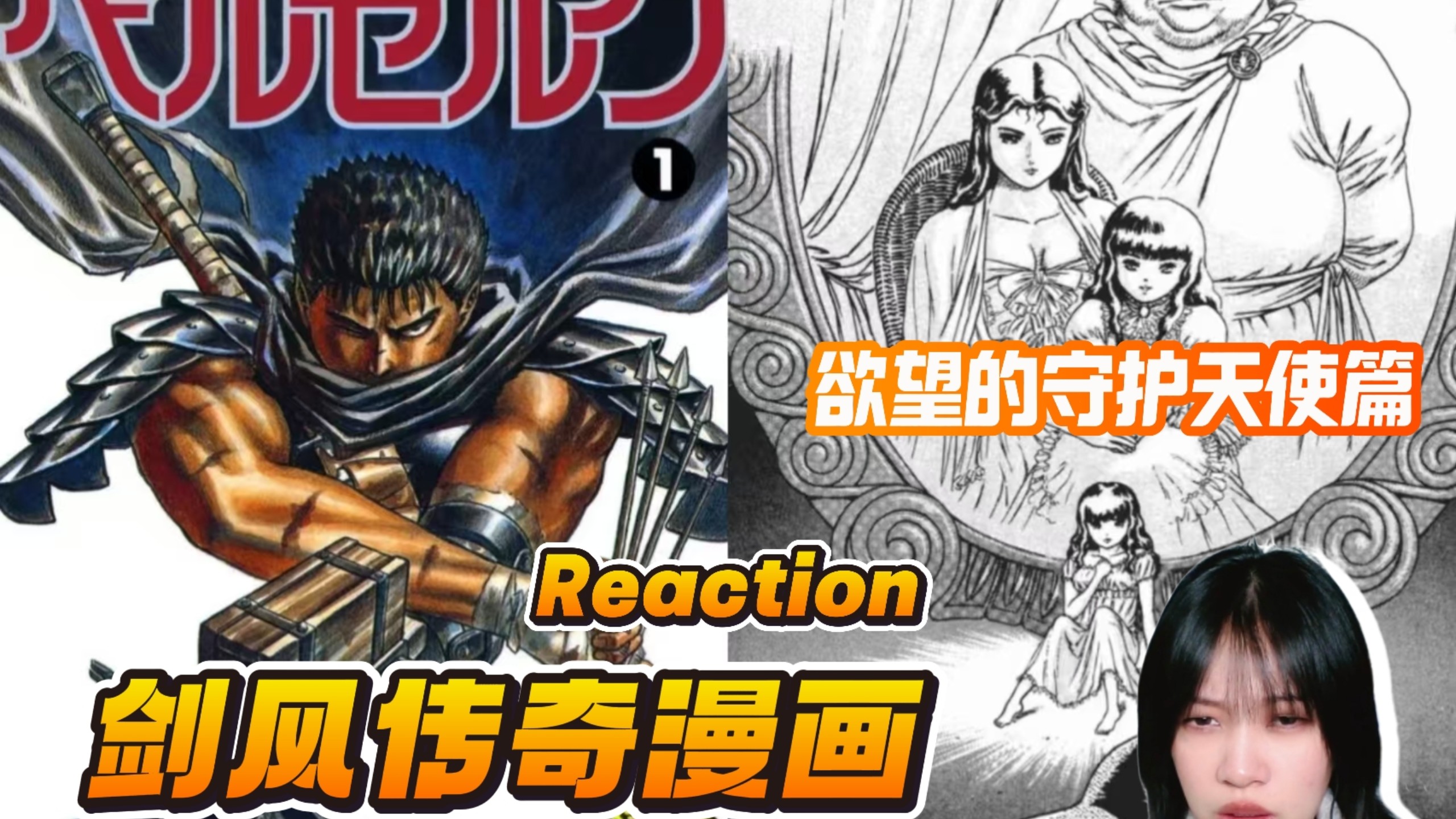 【品鉴TV/剑风传奇漫画Reaction】窝趣！比我想象中还要黑深残！ 欲望的守护天使篇