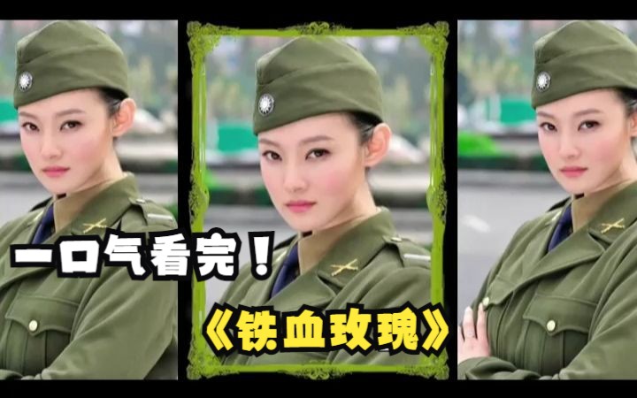 一口气看完《铁血玫瑰》，那个时代，只要能打鬼子杀汉奸，所有的恩怨都能放一放。