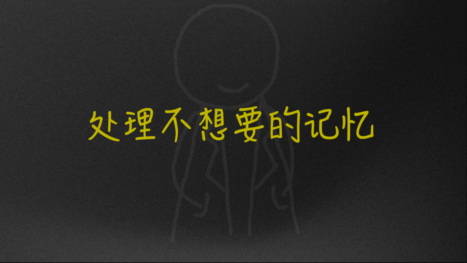 你其实可以操控你的记忆-如何处理不想要的记忆