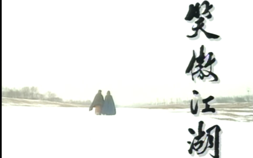 【武侠】《笑傲江湖》任贤齐 袁咏仪 超清原档精剪辑