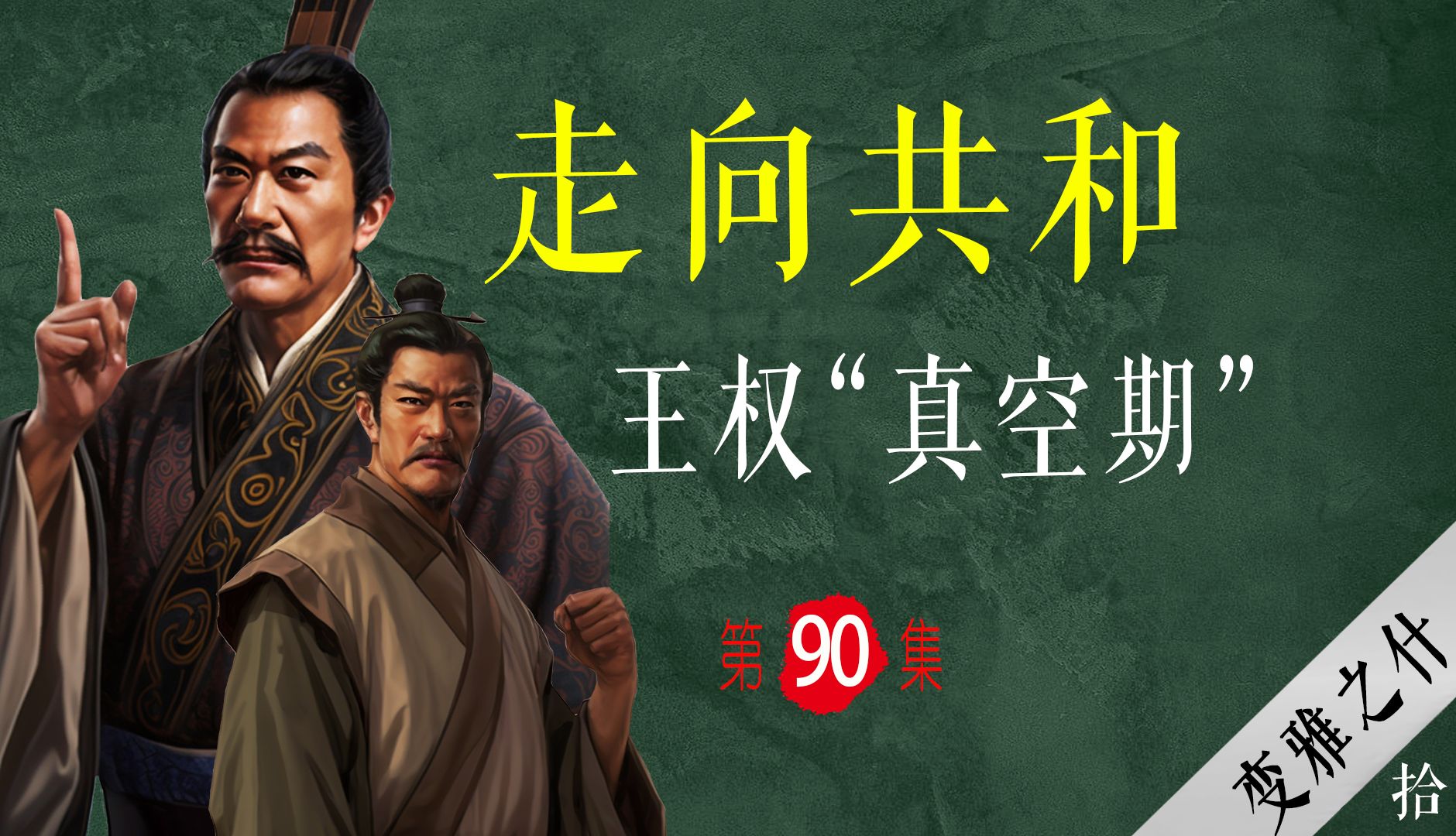 最早的“共和”：天子不在，周朝谁来当家？【大周八百年】090 周王朝的共和行政