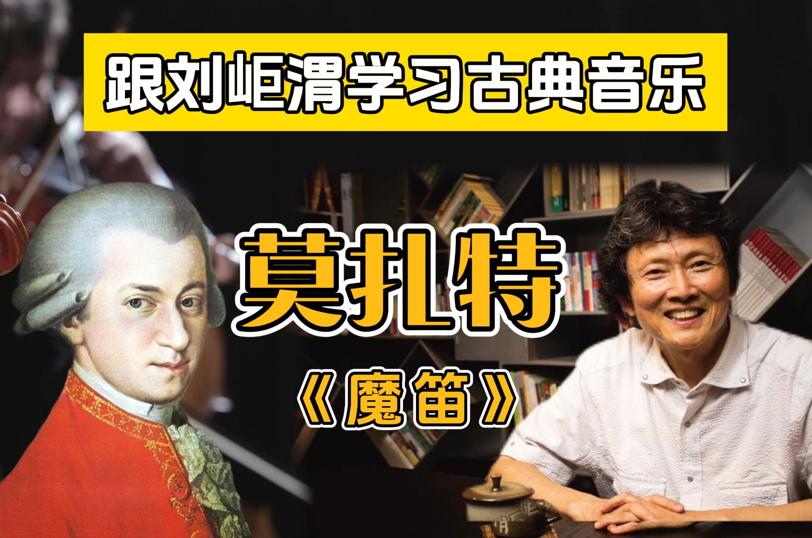 莫扎特生命最后岁月的歌剧—《魔笛》夜后咏叹调