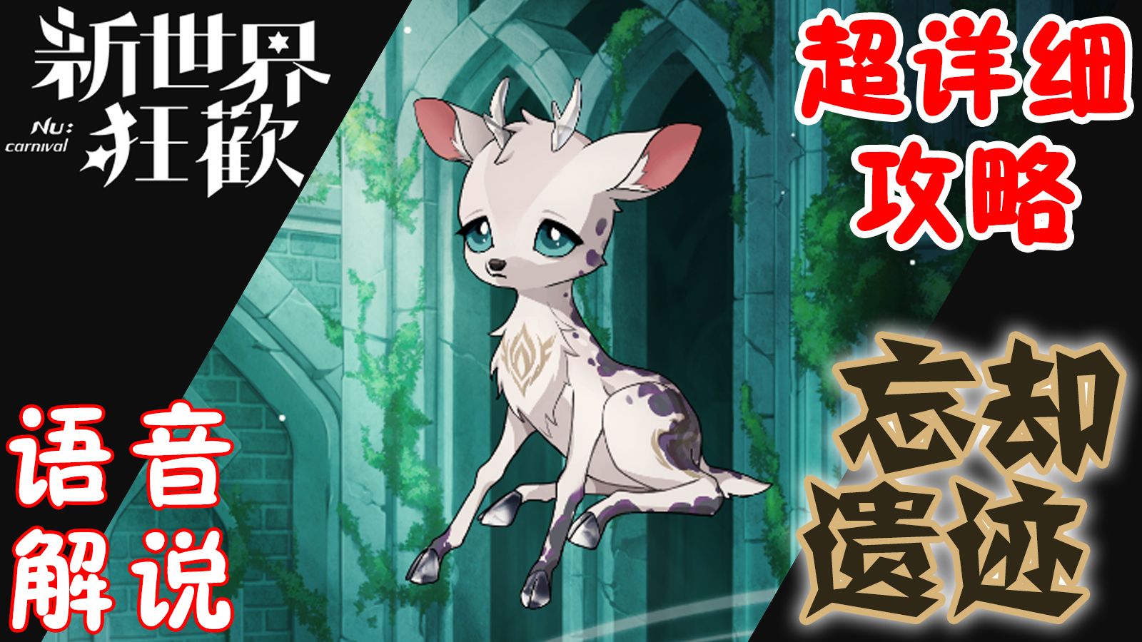 【新世界狂欢】忘却遗迹 第二十二季 忘03 攻略解说