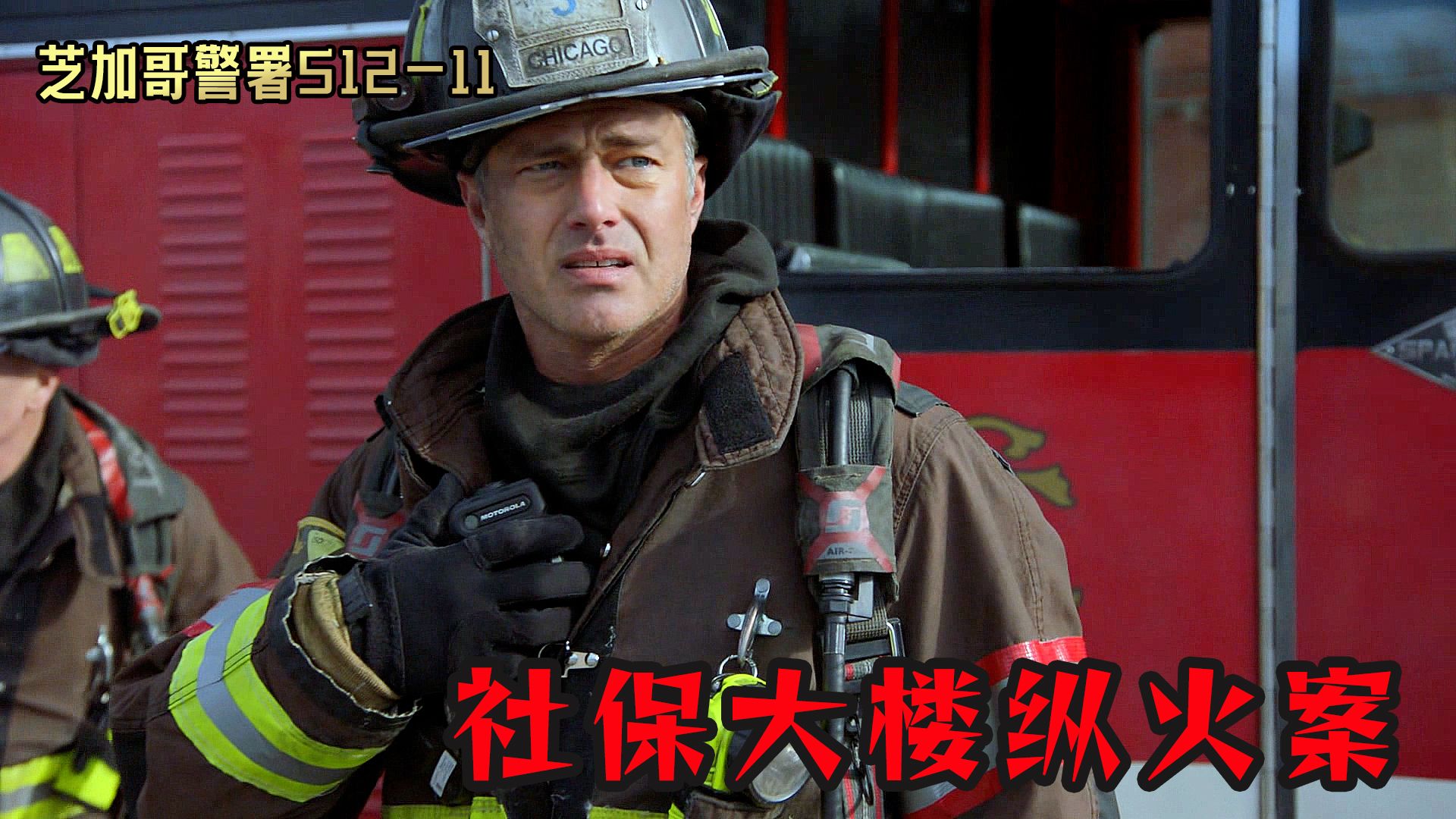 久违的三剧联动来啦！社保基金大楼突发大火，牵出一桩惊天大案