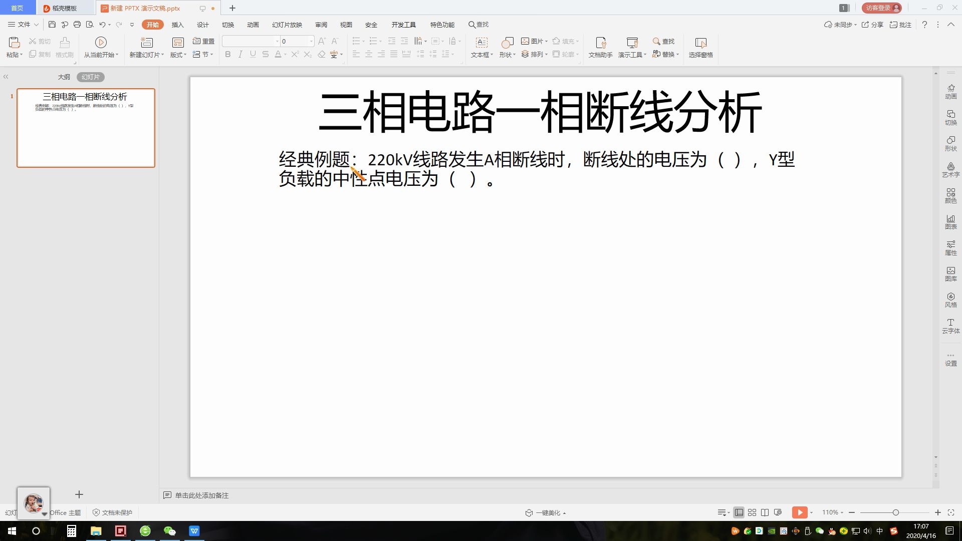 三相电路单相断线分析