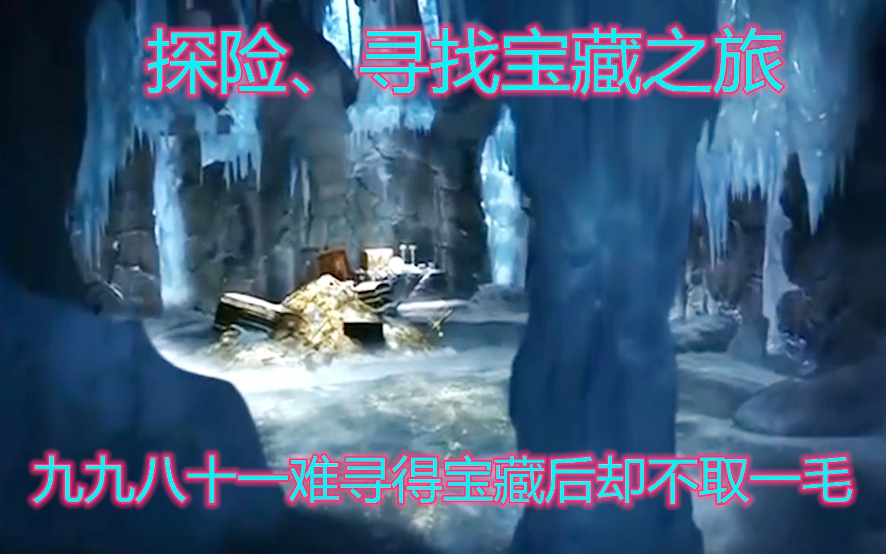 探险、寻找宝藏之旅，九九八十一难寻得宝藏后却不取一毛，不心动吗？