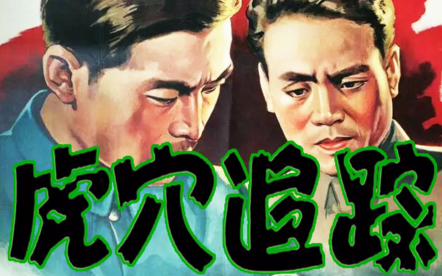 【剧情/黄灿执导】虎穴追踪 1956【TS高清】