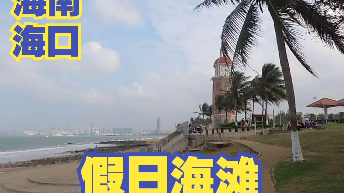 假日海滩全长6公里，是海口当地最美海滩之一，也是国家帆板队的集训地