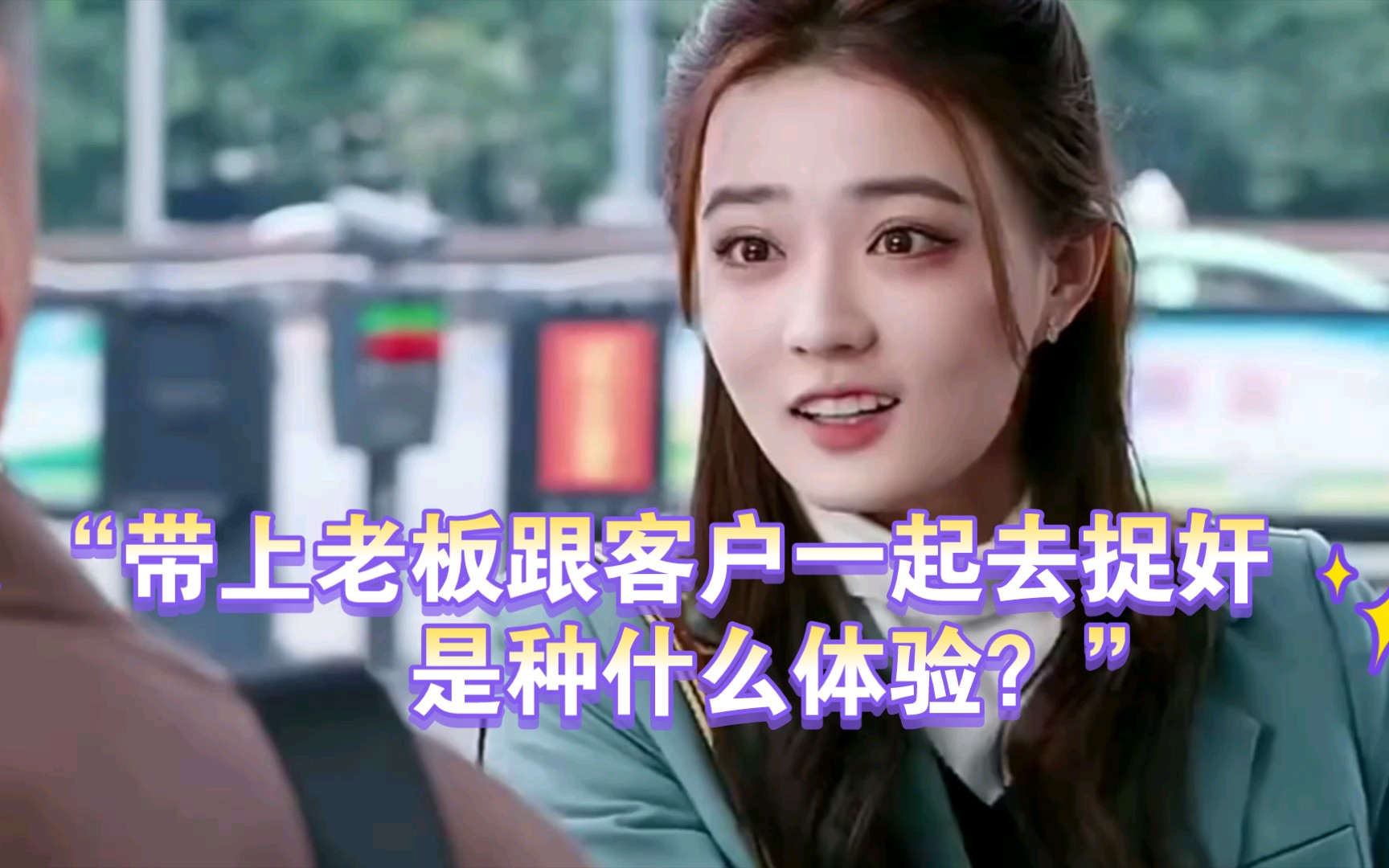 “带上老板跟客户一起去捉奸是种什么体验？”