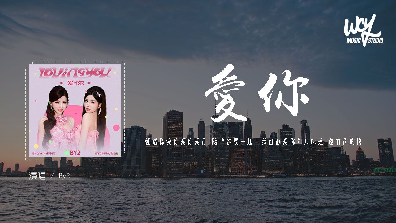 By2 - 爱你 (原唱：陈芳语)「就这样爱你爱你爱你 随时都要一起，我喜欢爱你外套味道 还有你的怀里」(4k Video)【動態歌詞/pīn yīn gē c