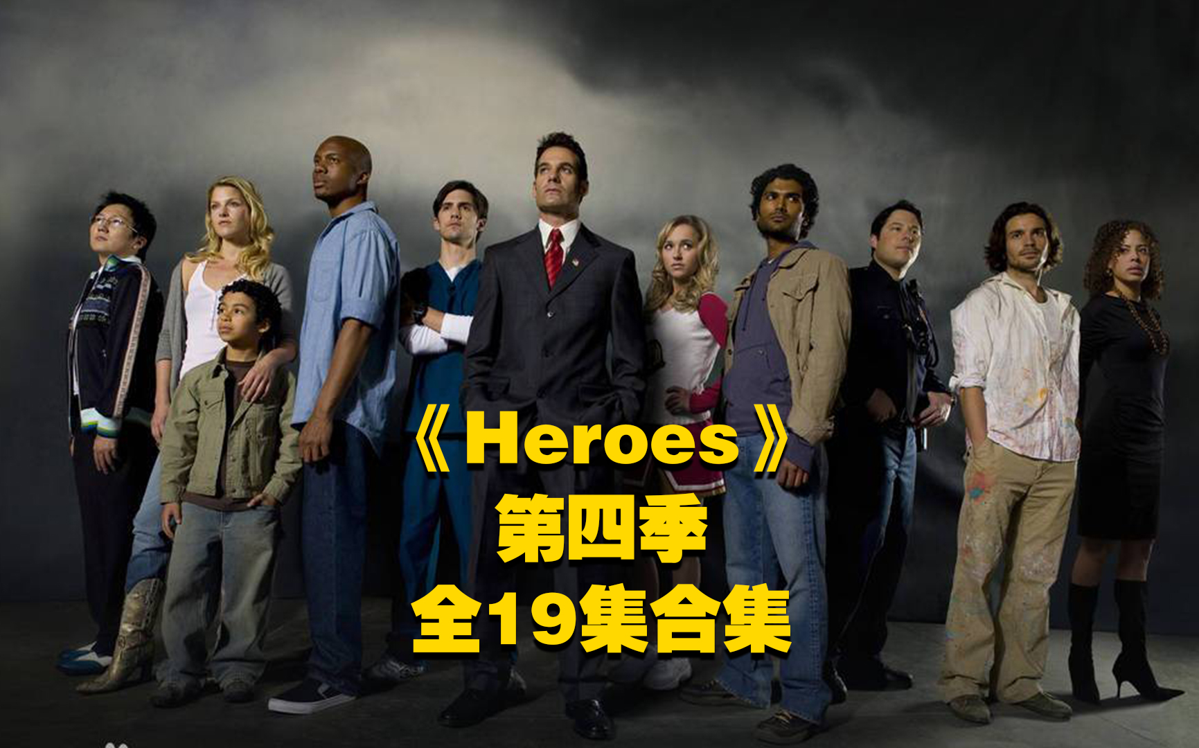 【阿呆】《英雄》第四季全19集合集！