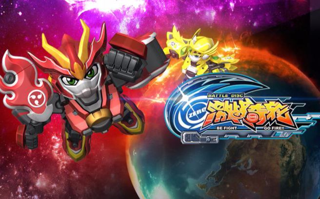 【激战奇轮 三部op&amp;ed全】 Be Fight ,Go Fire!