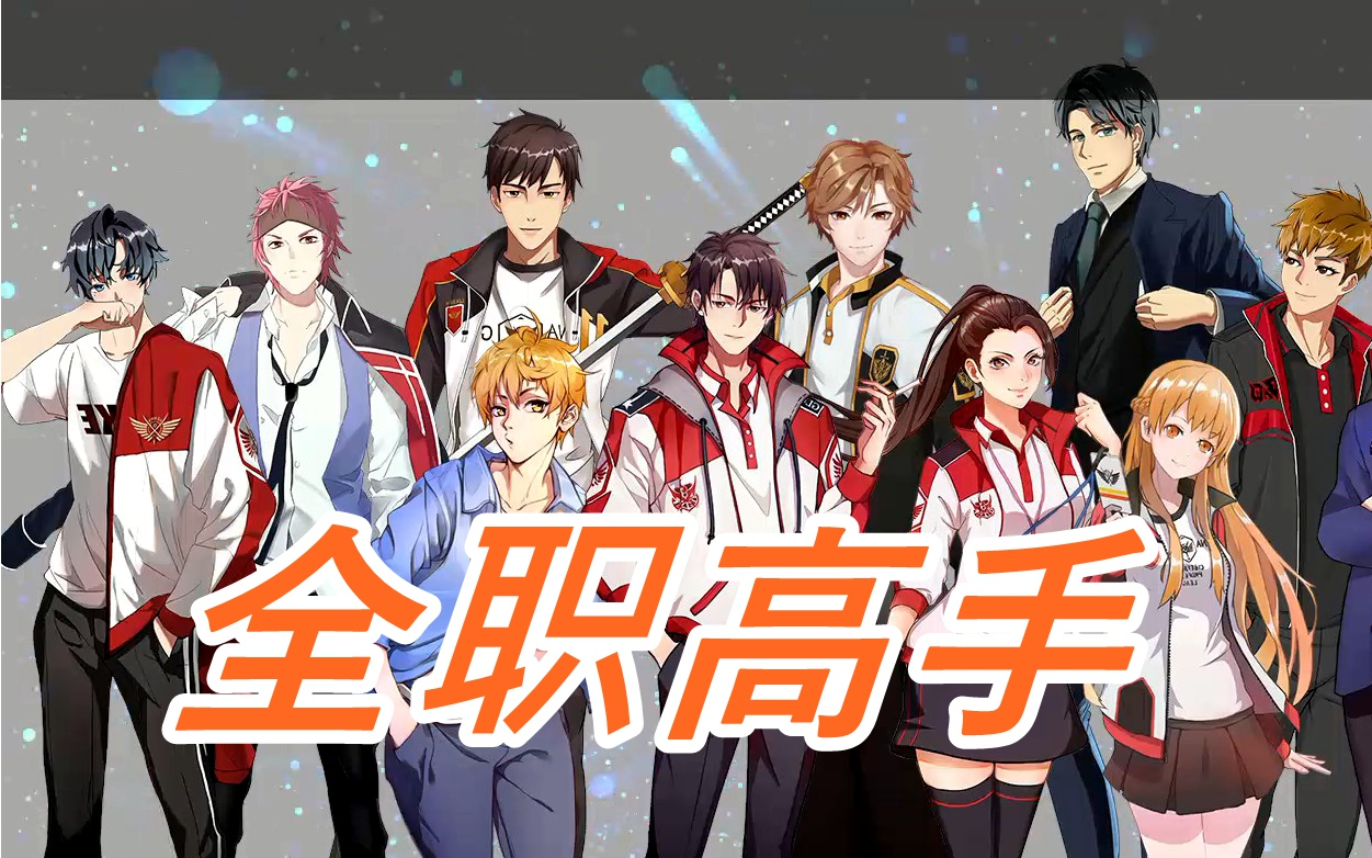 有声书《全职高手》完结，全1776集，共355小时