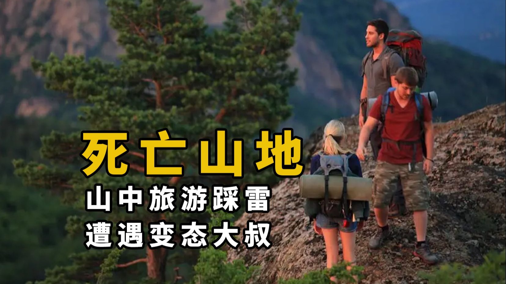 【大鹏】山中旅游遭遇变态大叔，格鲁吉亚小成本惊悚片《死亡山地》