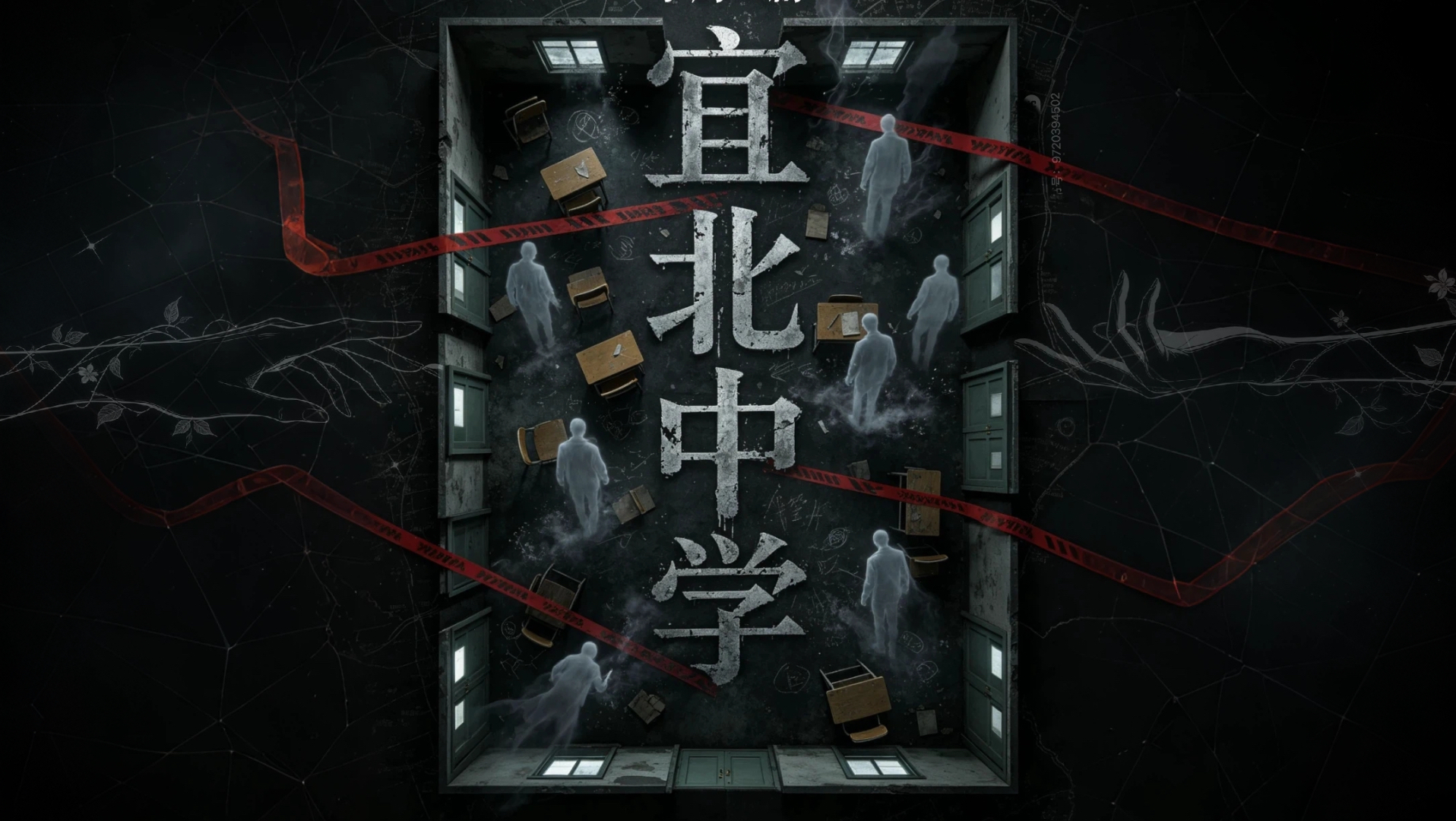 「宇周二创｜校园无限流」十年前 有一个玩家进入了这个副本...