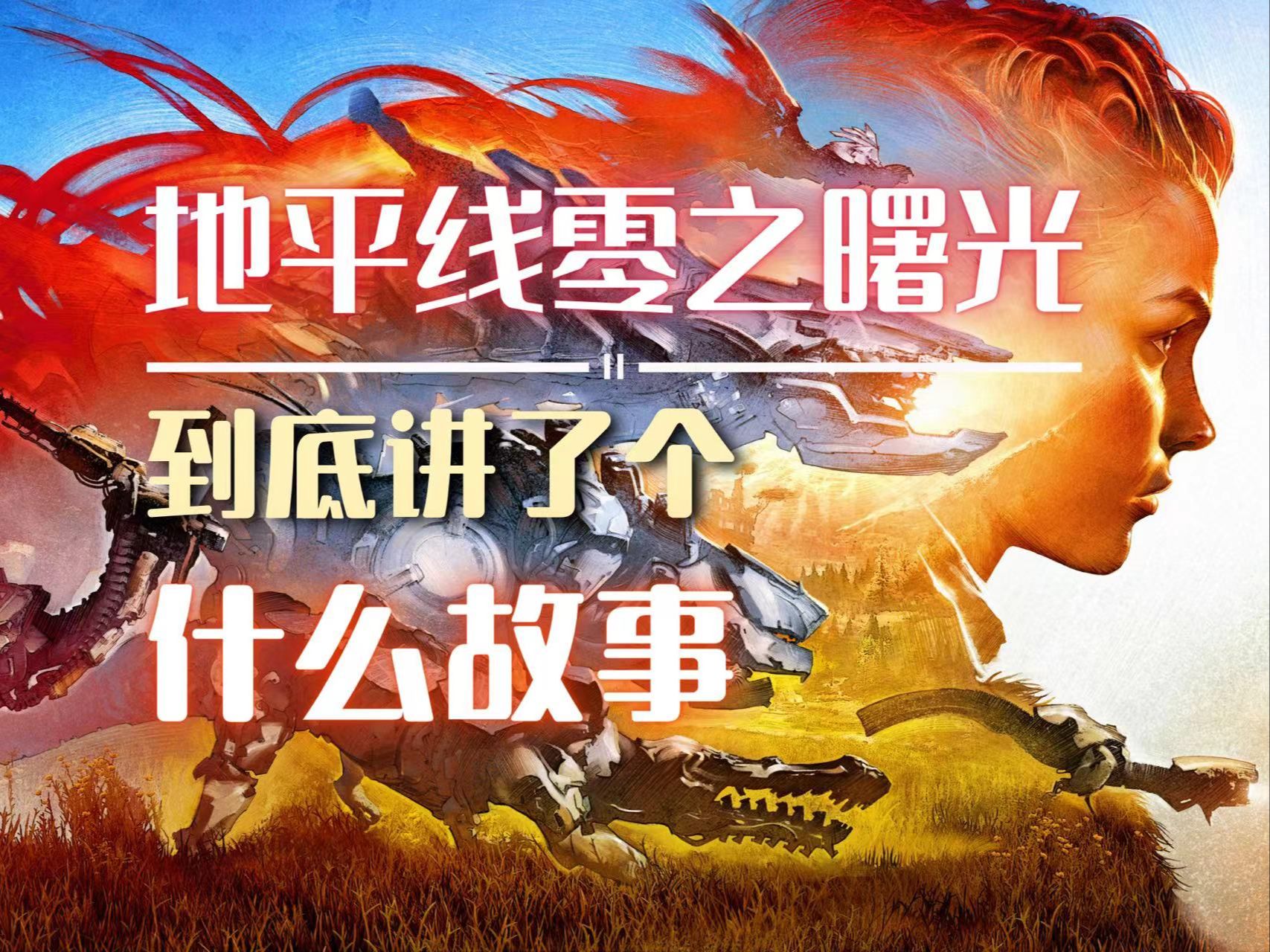 原始部落与机械巨兽共存？讲讲《地平线：零之曙光》到底是个什么故事