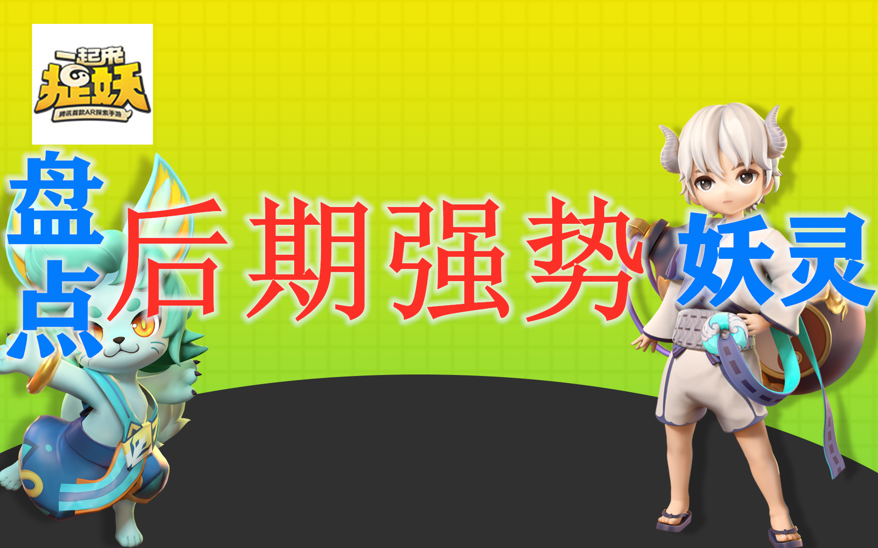 一起来捉妖：盘点后期强势妖灵