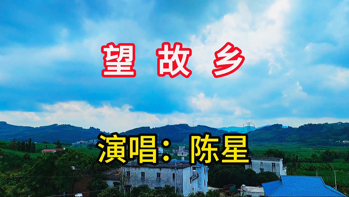 陈星演唱《望故乡》，充满情感的歌声唱出了游子的心声，令人感动