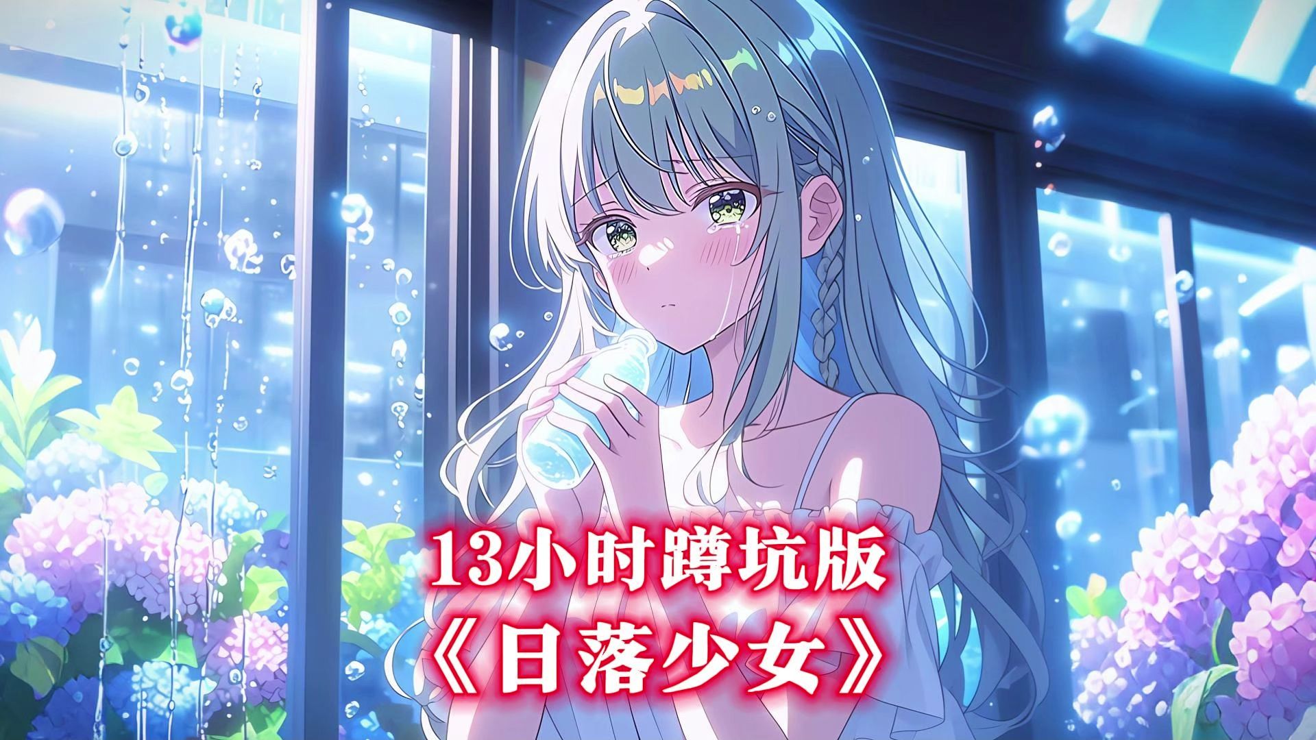 《13小时蹲坑必备版》单女主无系统无重生恋爱甜文！《日落少女》
