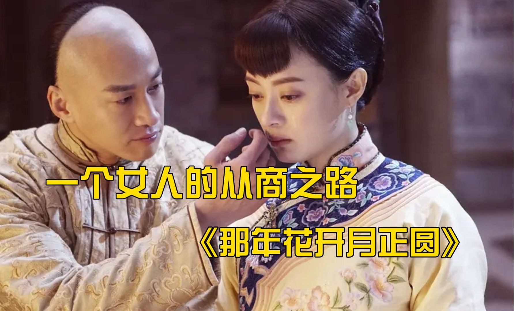 一个女人的从商之路，一口气看完《那年花开月正圆》