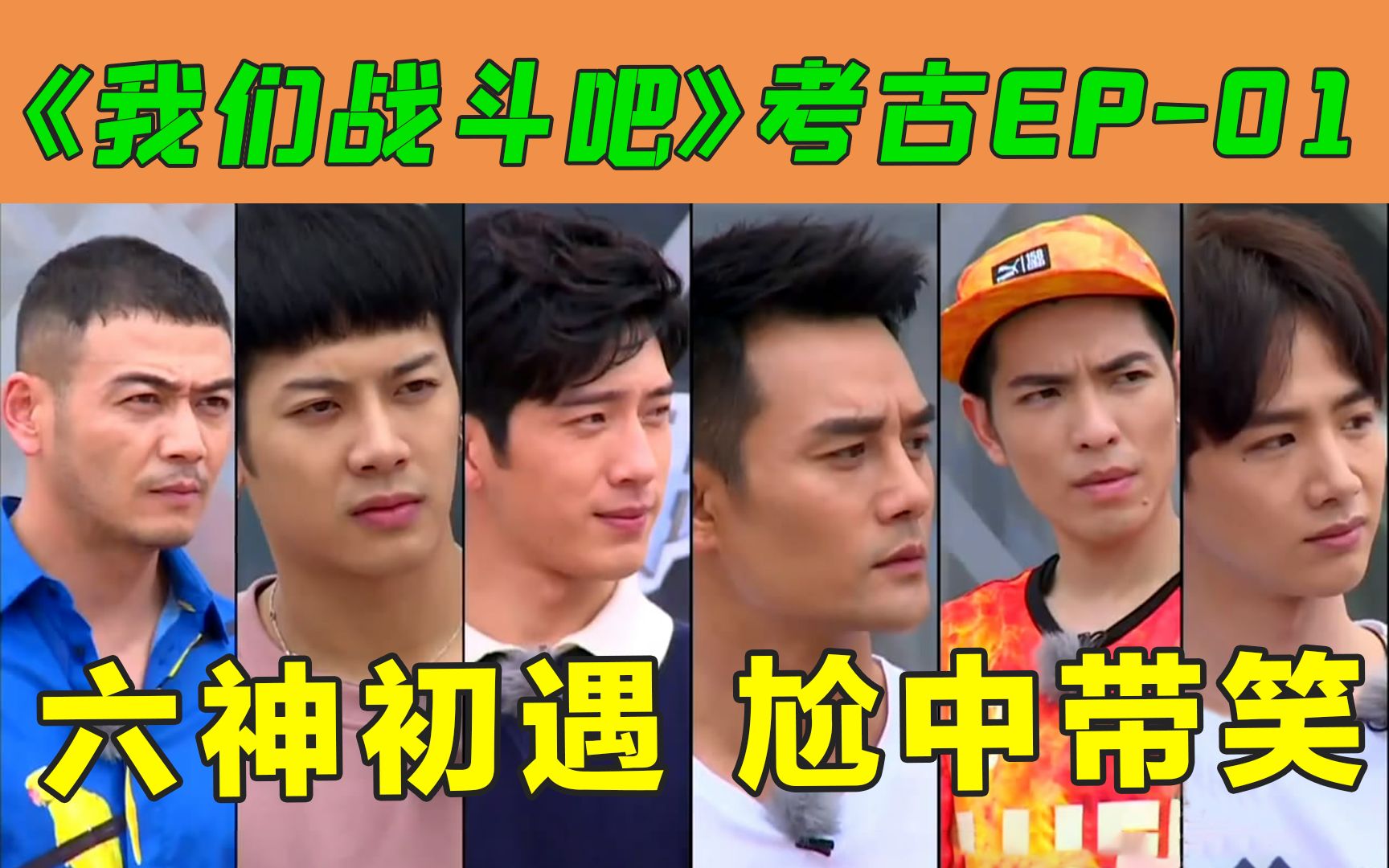 一个被策划毁掉，却靠嘉宾硬生生挽回口碑的糊综《我们战斗吧》