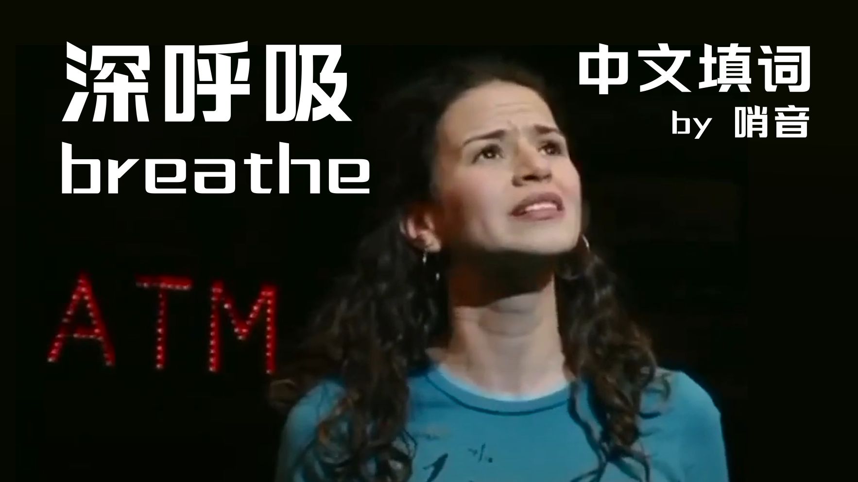 深呼吸（Breathe）身在高地 中文填词译配