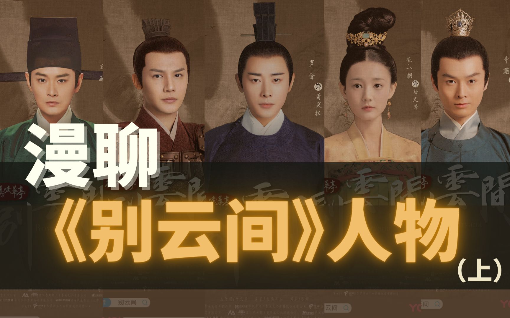 漫聊《别云间》中的人物（上）：堂兄许昌平与五大王萧定楷【鹤唳华亭】【晚风来】