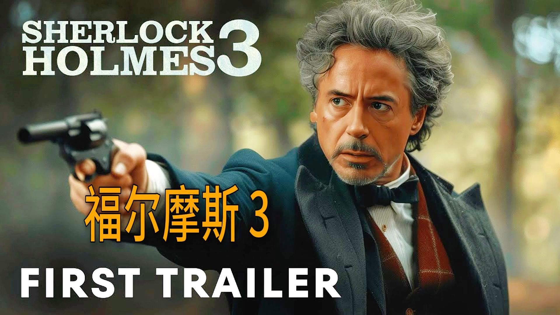 太炸裂了！小罗伯特唐尼《大侦探福尔摩斯 3：智慧的巅峰对决》（2025）先导预告