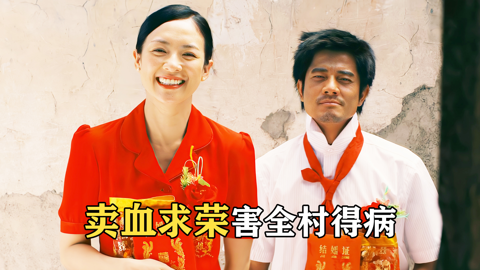 贪财卖血，却让全村人染上绝症，有情人最终生死相隔！《最爱》