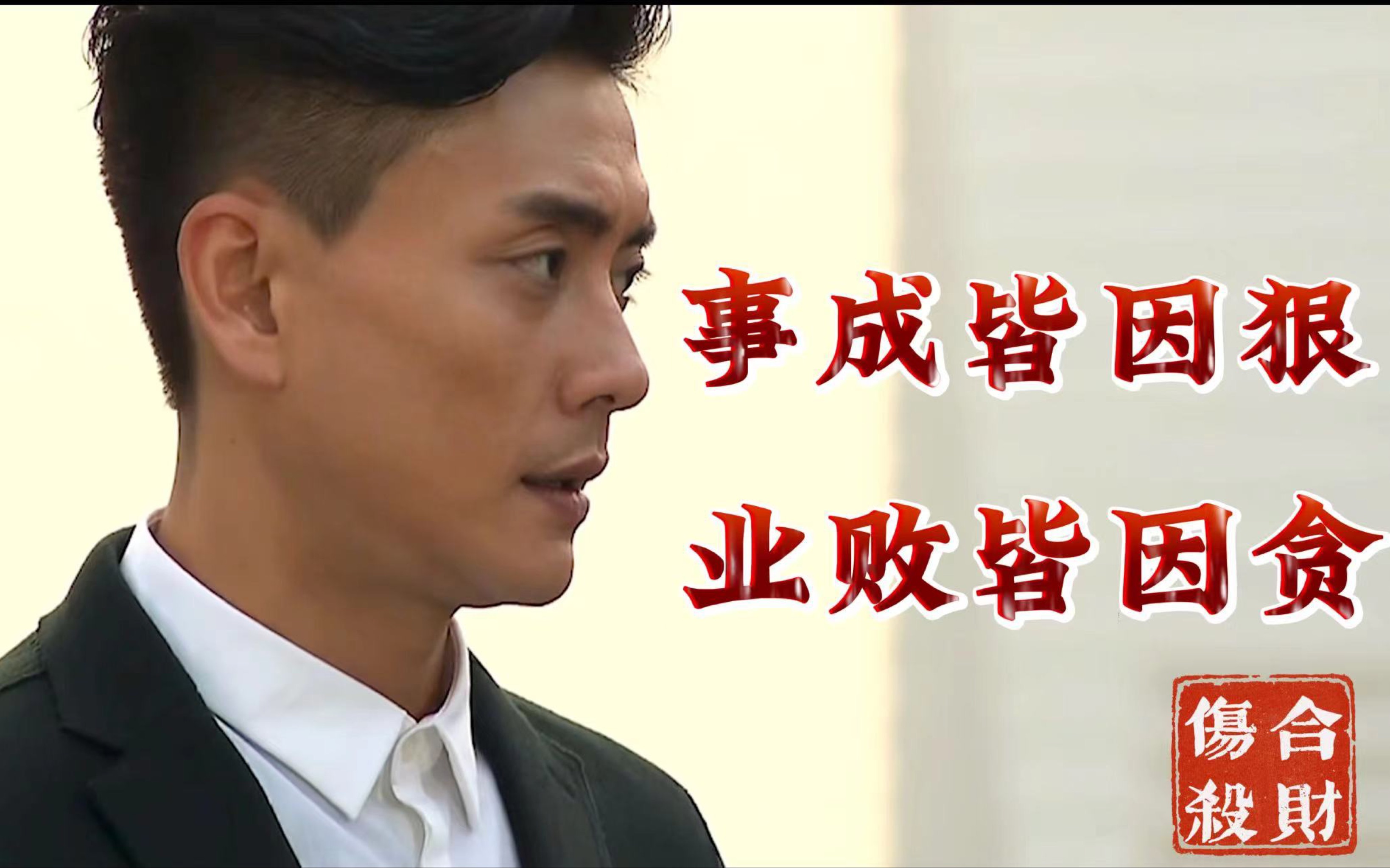 「万字解析：幕后玩家—殷寿亲传弟子，PUA情感大师」中产精英的殒落到底败给了什么？伤官制杀&amp;脸合财的特质-工于心计，不甘人后，风流桃花