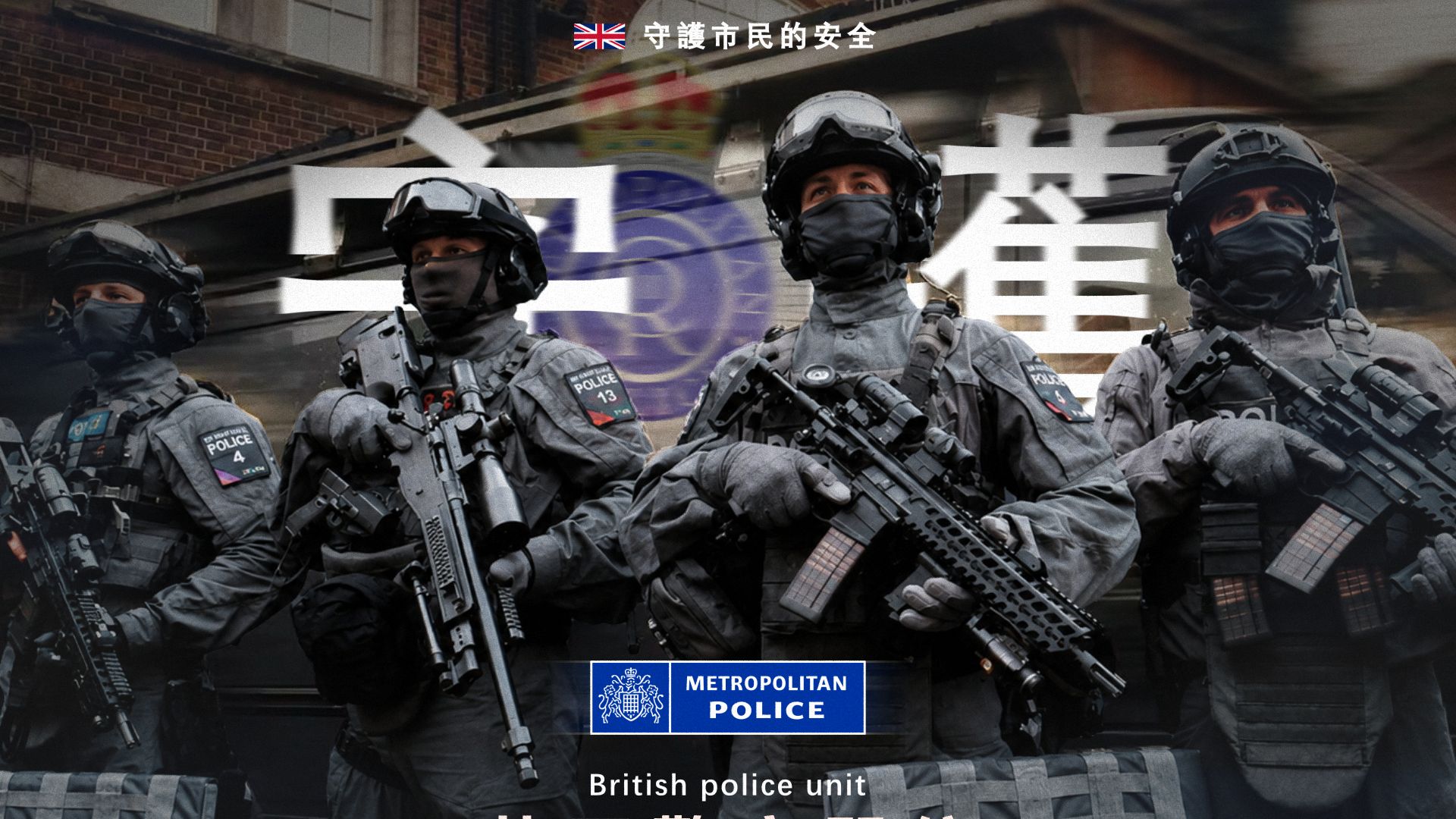 “来自大英伦敦区的警察单位”